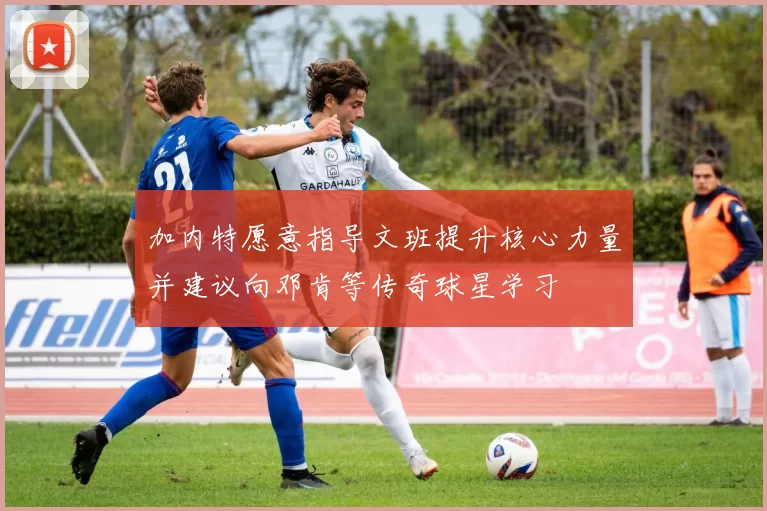 加内特愿意指导文班提升核心力量并建议向邓肯等传奇球星学习