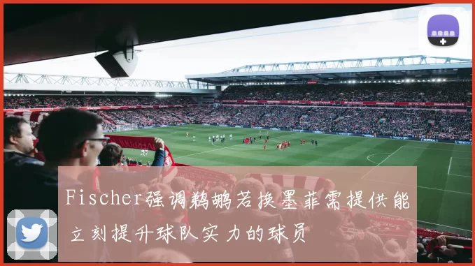 Fischer强调鹈鹕若换墨菲需提供能立刻提升球队实力的球员