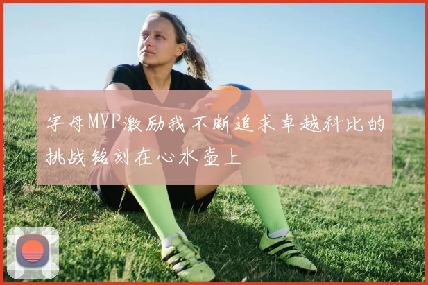 字母MVP激励我不断追求卓越科比的挑战铭刻在心水壶上